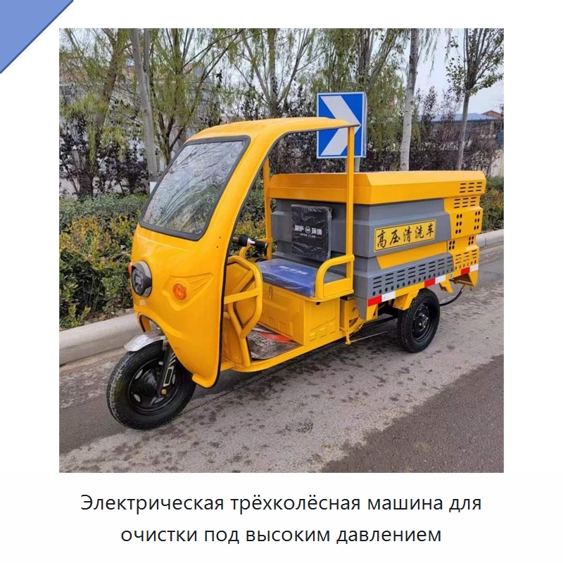 Электрическая трёхколёсная машина для очистки под высоким давлением — Уборочные тележки