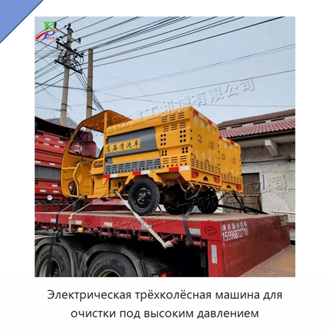 Электрическая трёхколёсная машина для очистки под высоким давлением