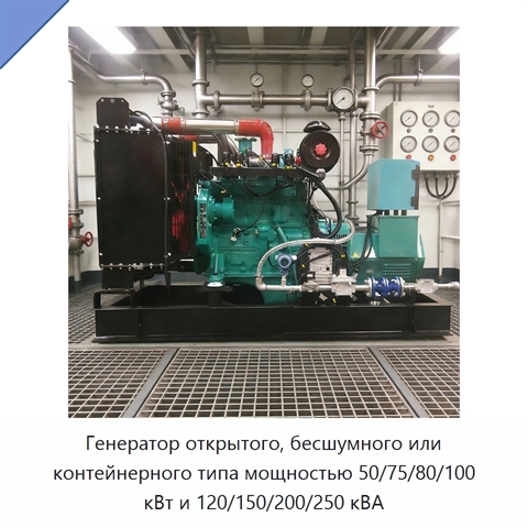 Генератор открытого, бесшумного или контейнерного типа мощностью 50/75/80/100 кВт и 120/150/200/250 кВА