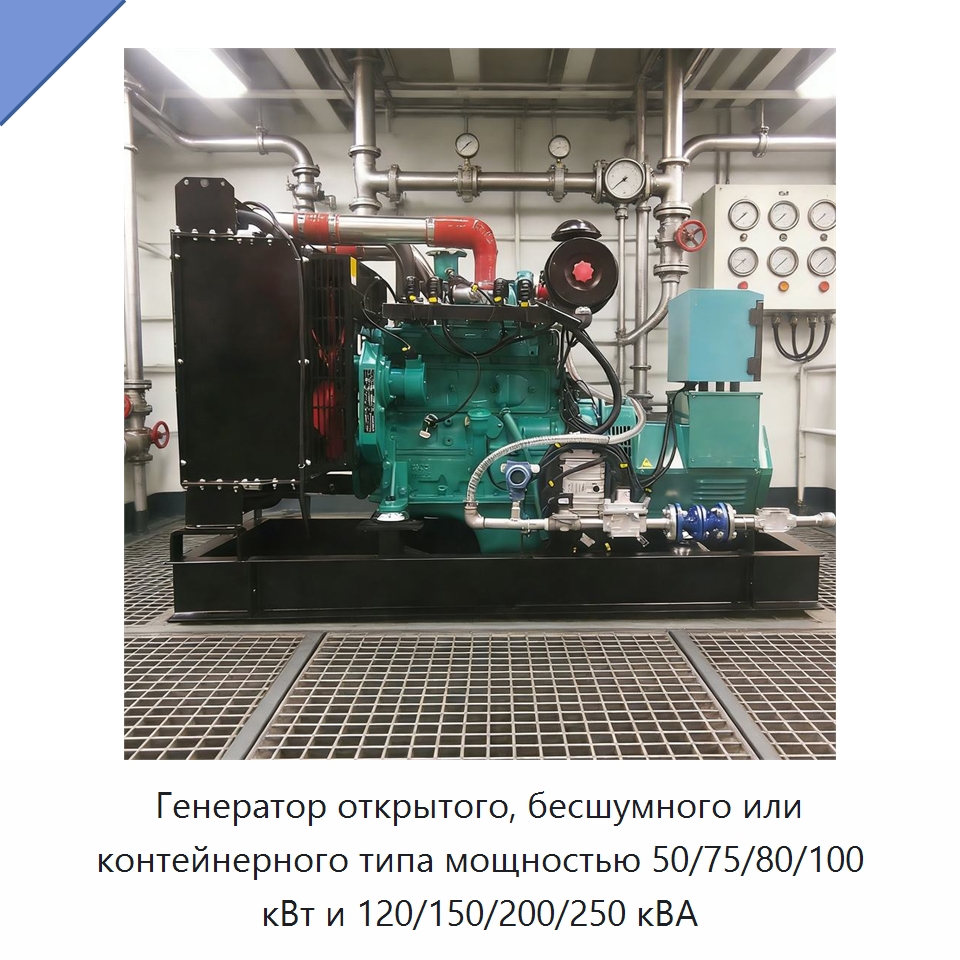 Генератор открытого, бесшумного или контейнерного типа мощностью 50/75/80/100 кВт и 120/150/200/250 кВА — Газотурбинные генераторы