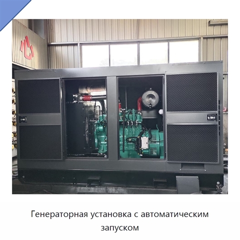 Генераторная установка с автоматическим запуском