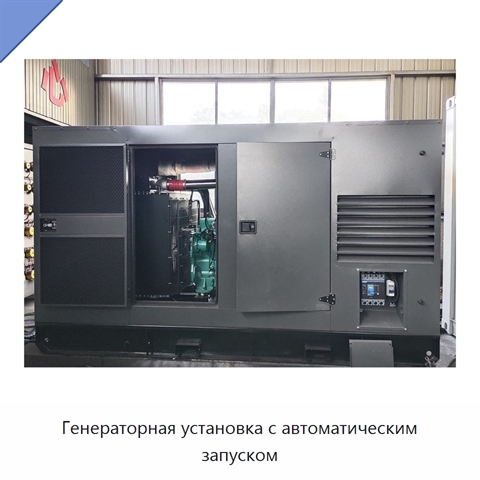 Генераторная установка с автоматическим запуском