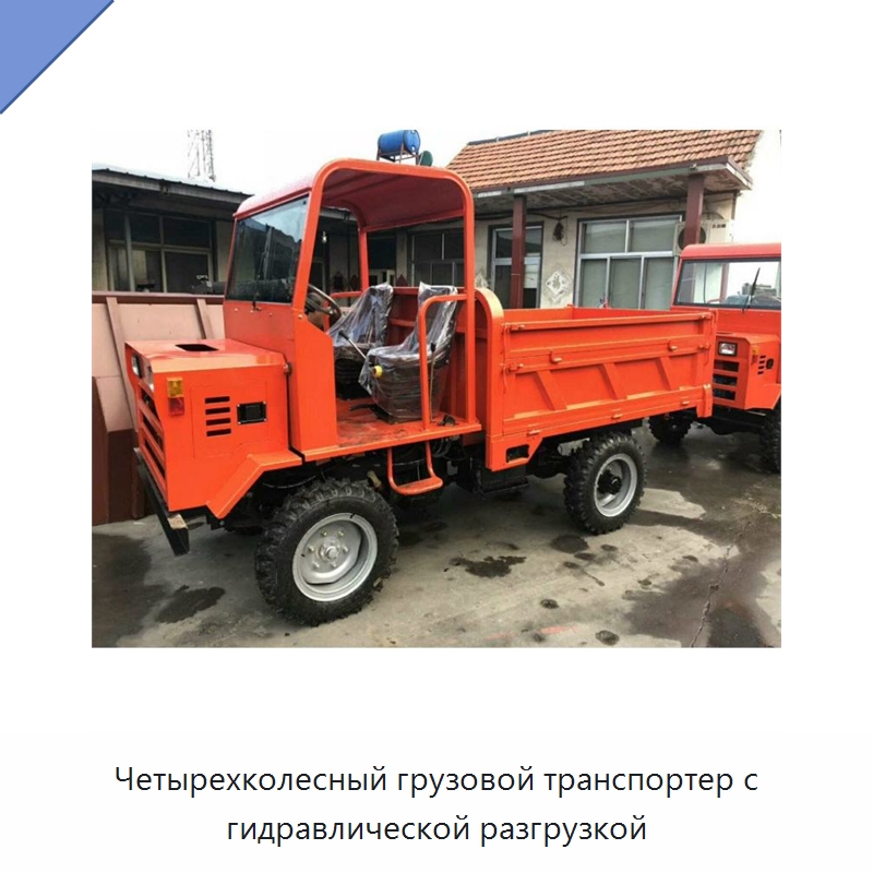 Четырехколесный грузовой транспортер с гидравлической разгрузкой — Специальные сельскохозяйственные машины