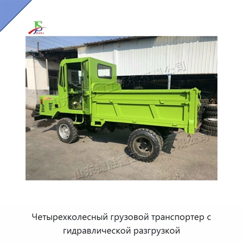 Четырехколесный грузовой транспортер с гидравлической разгрузкой