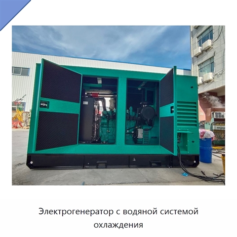 Электрогенератор с водяной системой охлаждения