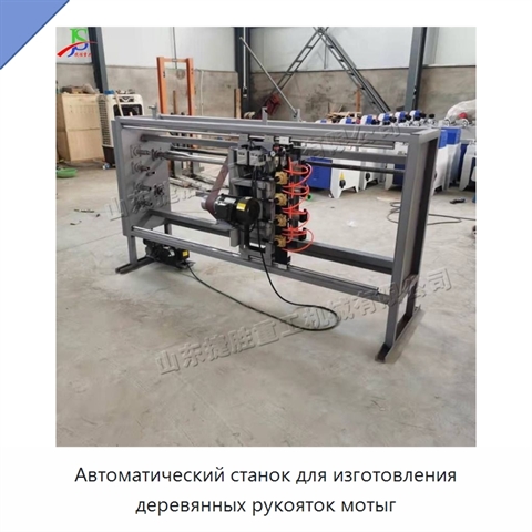 Автоматический станок для изготовления деревянных рукояток мотыг