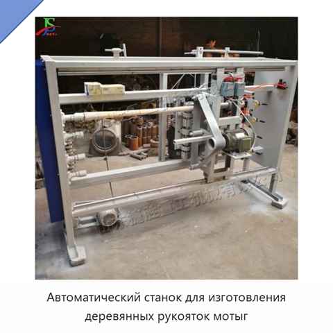 Автоматический станок для изготовления деревянных рукояток мотыг
