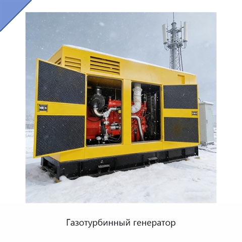 Газотурбинный генератор