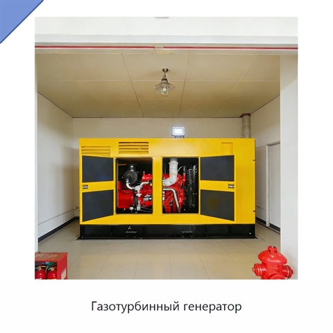 Газотурбинный генератор