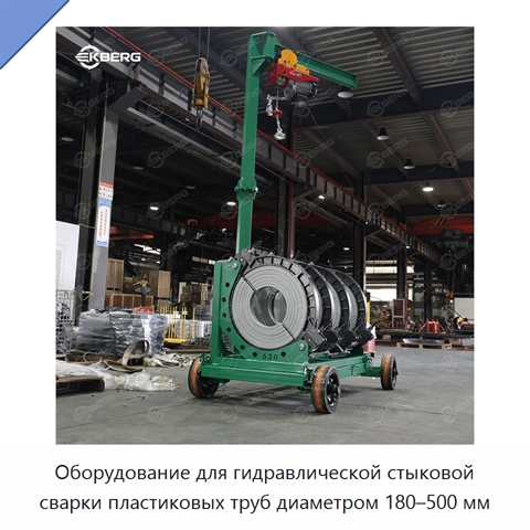 Оборудование для гидравлической стыковой сварки пластиковых труб диаметром 180–500 мм
