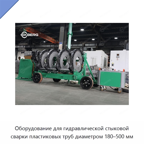 Оборудование для гидравлической стыковой сварки пластиковых труб диаметром 180–500 мм