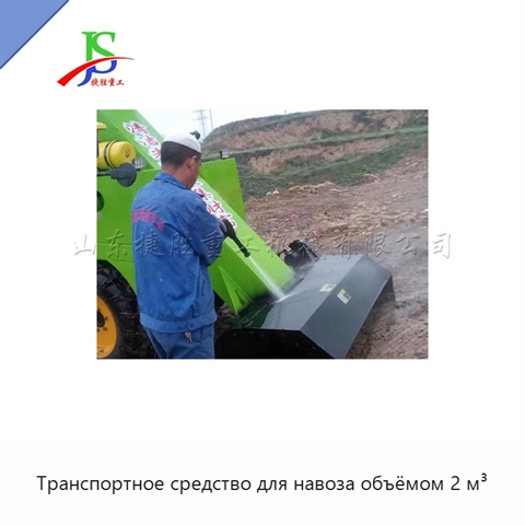 Транспортное средство для навоза объёмом 2 м³