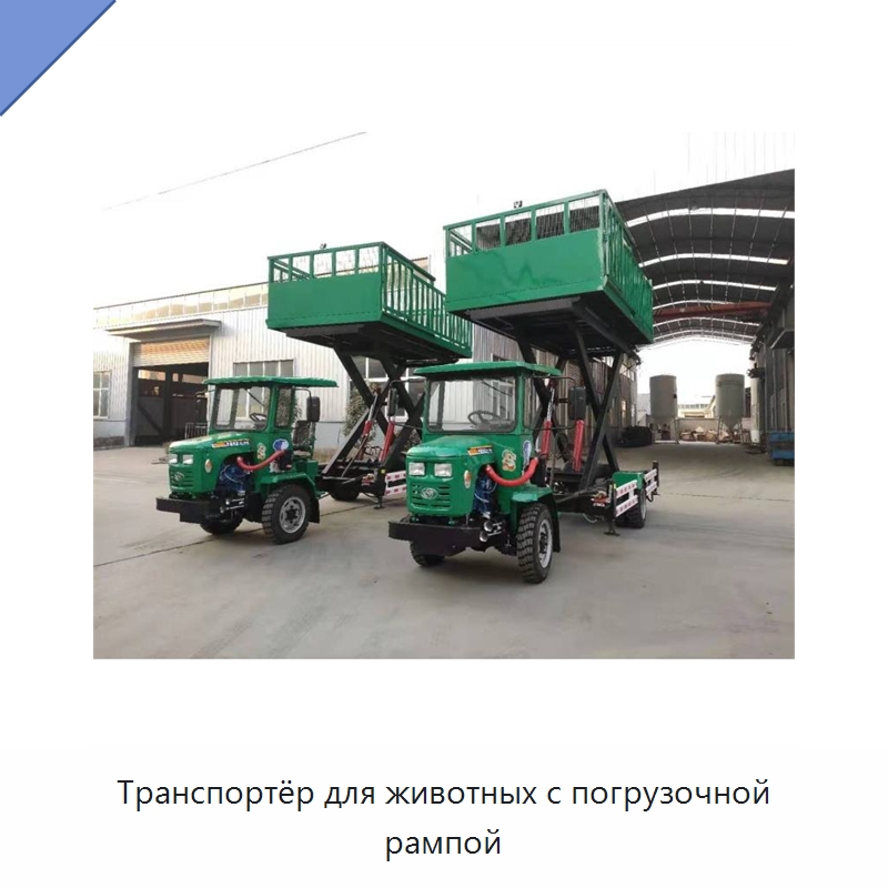 Транспортёр для животных с погрузочной рампой — Оборудование для животноводства и птицеводства