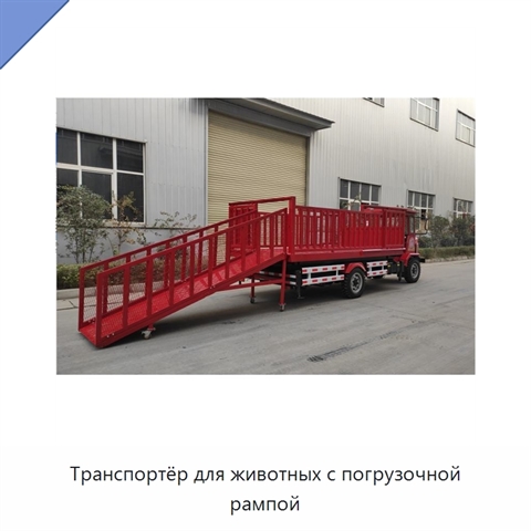 Транспортёр для животных с погрузочной рампой