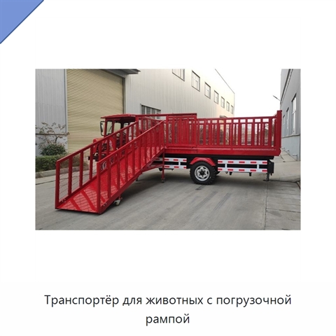 Транспортёр для животных с погрузочной рампой