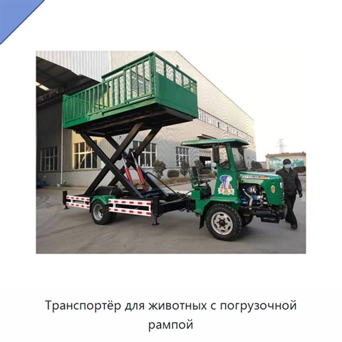 Транспортёр для животных с погрузочной рампой