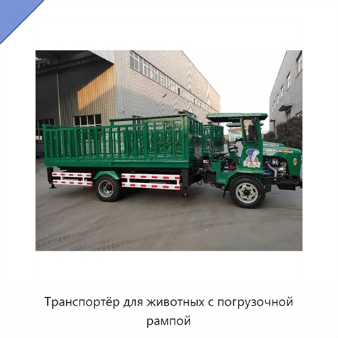 Транспортёр для животных с погрузочной рампой
