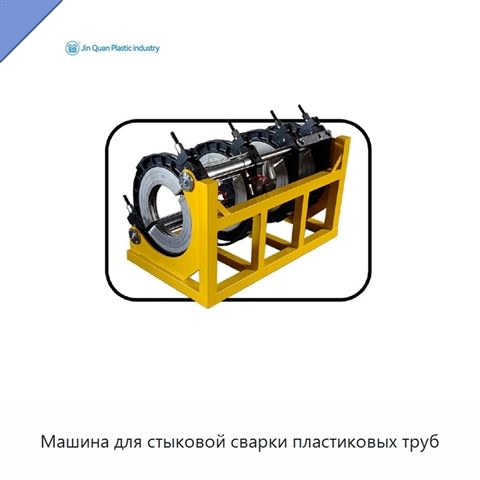 Машина для стыковой сварки пластиковых труб