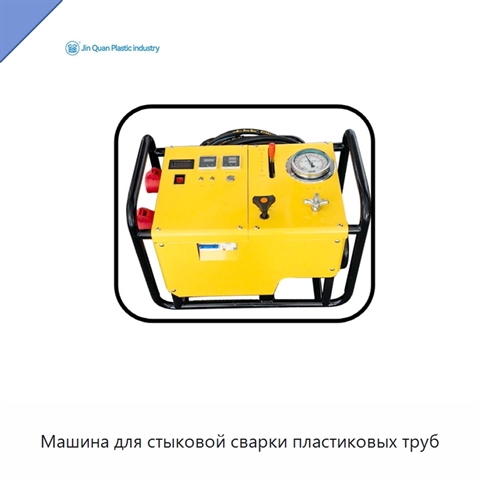 Машина для стыковой сварки пластиковых труб