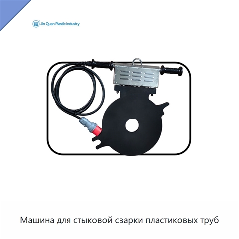 Машина для стыковой сварки пластиковых труб