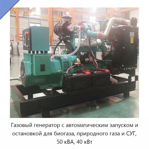 Газовый генератор с автоматическим запуском и остановкой для биогаза, природного газа и СУГ, 50 кВА, 40 кВт