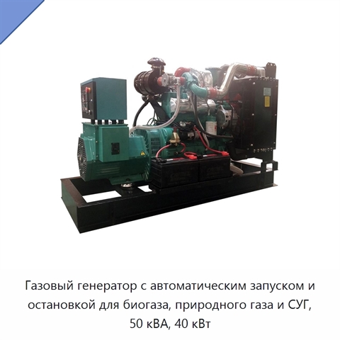 Газовый генератор с автоматическим запуском и остановкой для биогаза, природного газа и СУГ, 50 кВА, 40 кВт