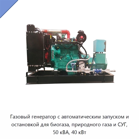 Газовый генератор с автоматическим запуском и остановкой для биогаза, природного газа и СУГ, 50 кВА, 40 кВт