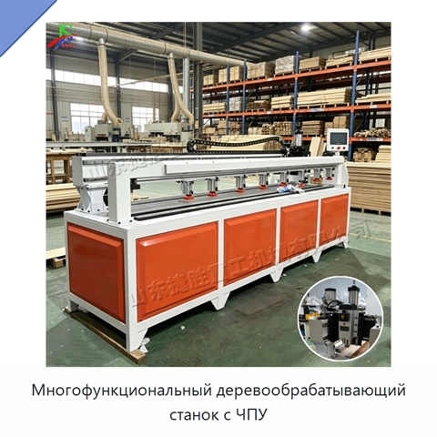 Многофункциональный деревообрабатывающий станок с ЧПУ