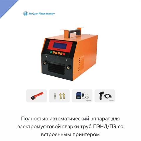 Полностью автоматический аппарат для электромуфтовой сварки труб ПЭНД/ПЭ со встроенным принтером