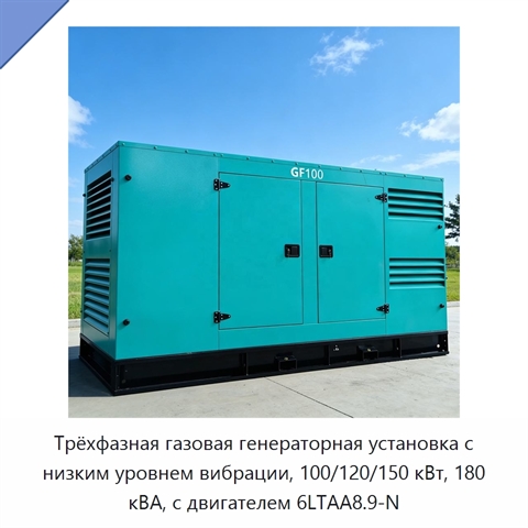 Трёхфазная газовая генераторная установка с низким уровнем вибрации, 100/120/150 кВт, 180 кВА, с двигателем 6LTAA8.9-N