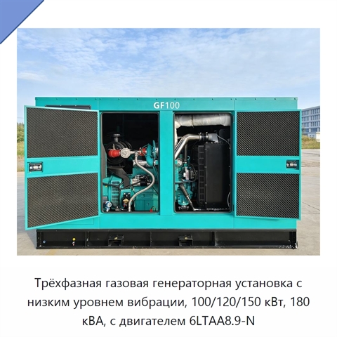 Трёхфазная газовая генераторная установка с низким уровнем вибрации, 100/120/150 кВт, 180 кВА, с двигателем 6LTAA8.9-N