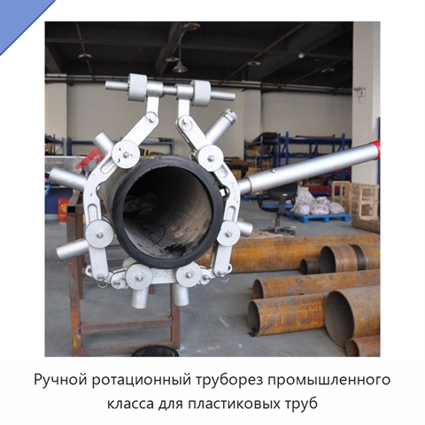 Ручной ротационный труборез промышленного класса для пластиковых труб