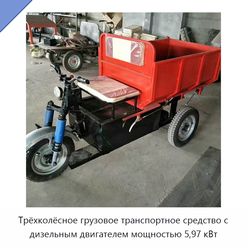 Трёхколёсное грузовое транспортное средство с дизельным двигателем мощностью 5,97 кВт — Специальные сельскохозяйственные машины
