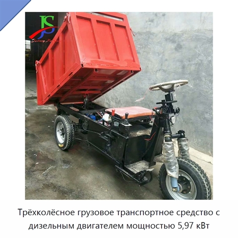 Трёхколёсное грузовое транспортное средство с дизельным двигателем мощностью 5,97 кВт