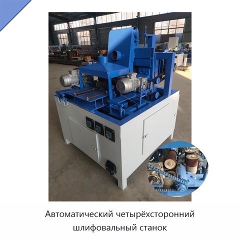 Автоматический четырёхсторонний шлифовальный станок