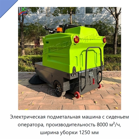 Электрическая подметальная машина с сиденьем оператора, производительность 8000 м²/ч, ширина уборки 1250 мм