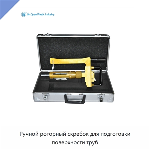 Ручной роторный скребок для подготовки поверхности труб