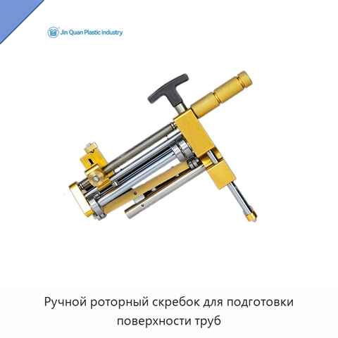 Ручной роторный скребок для подготовки поверхности труб