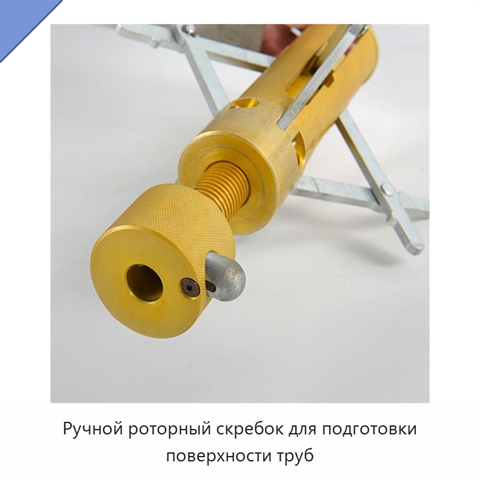 Ручной роторный скребок для подготовки поверхности труб