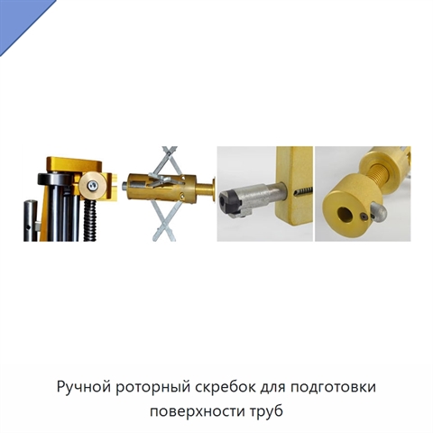 Ручной роторный скребок для подготовки поверхности труб