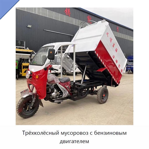 Трёхколёсный мусоровоз с бензиновым двигателем