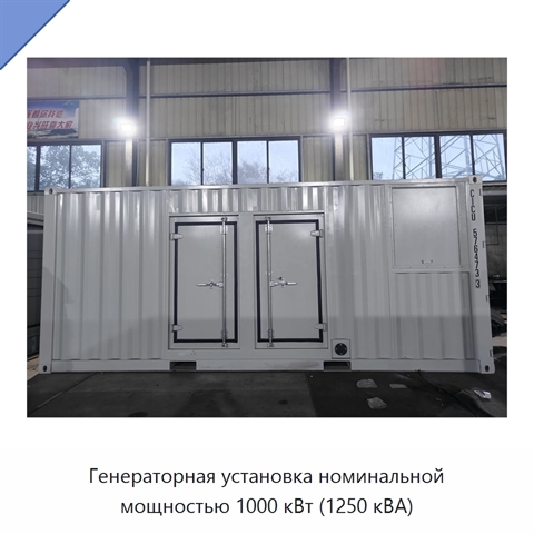 Генераторная установка номинальной мощностью 1000 кВт (1250 кВА)