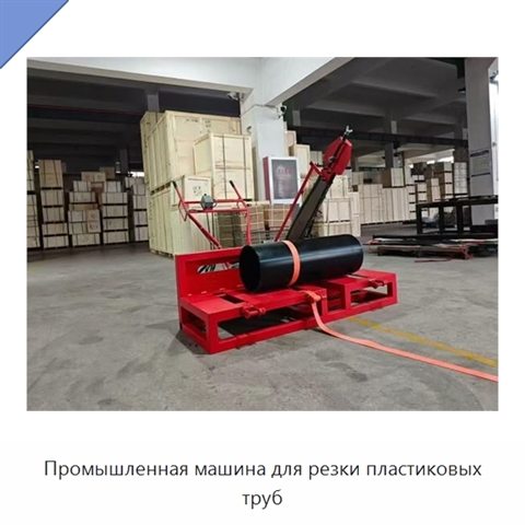 Промышленная машина для резки пластиковых труб
