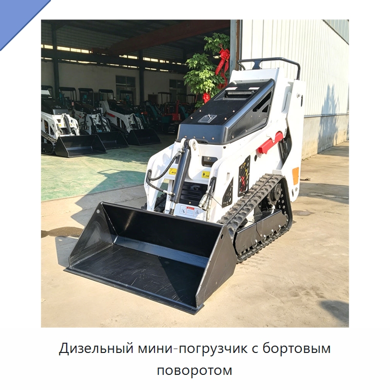 Дизельный мини-погрузчик с бортовым поворотом — Землеройная техника