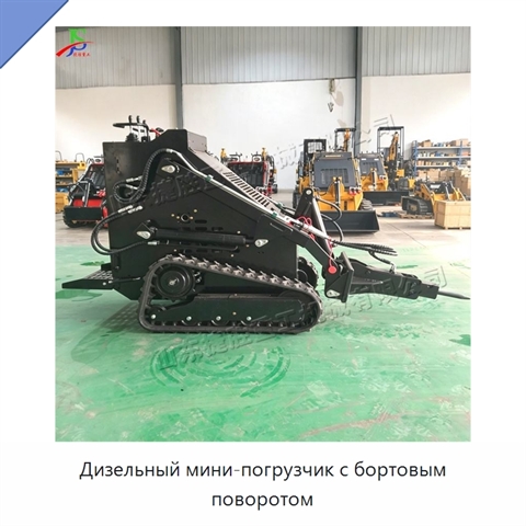 Дизельный мини-погрузчик с бортовым поворотом