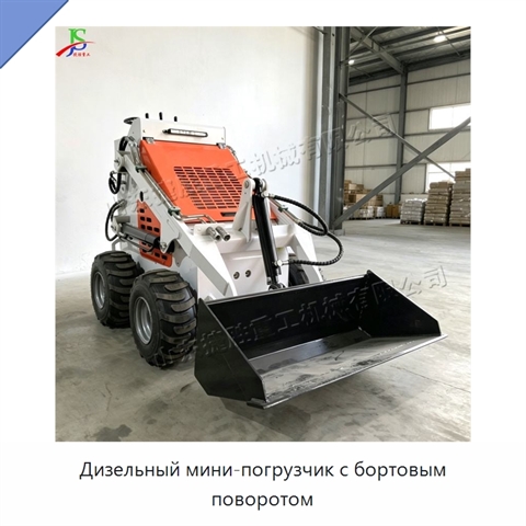 Дизельный мини-погрузчик с бортовым поворотом