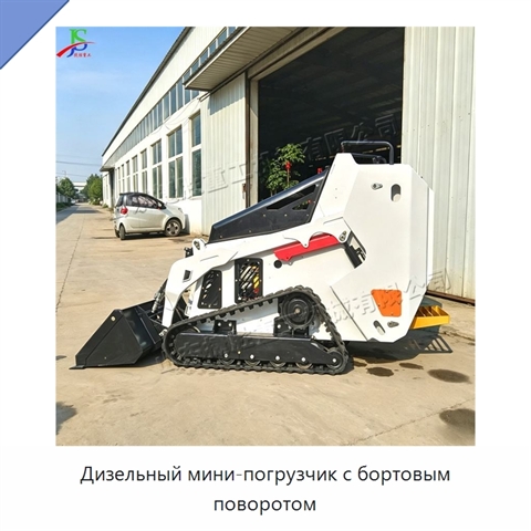Дизельный мини-погрузчик с бортовым поворотом
