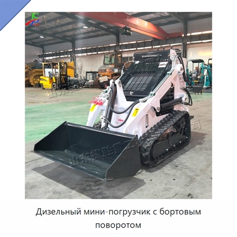 Дизельный мини-погрузчик с бортовым поворотом
