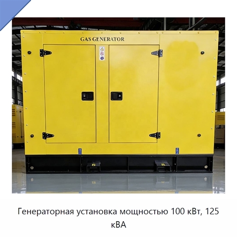 Генераторная установка мощностью 100 кВт, 125 кВА