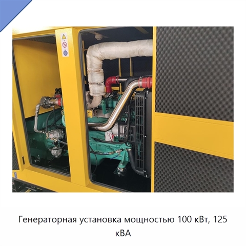 Генераторная установка мощностью 100 кВт, 125 кВА